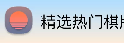 精选热门棋牌 logo